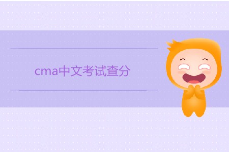 4月cma中文考試查分開(kāi)始了嗎？