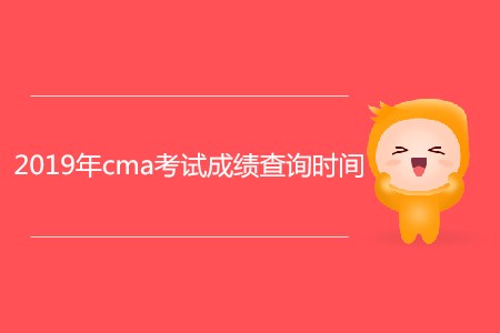 2019年cma考試成績查詢時(shí)間公布了嗎
