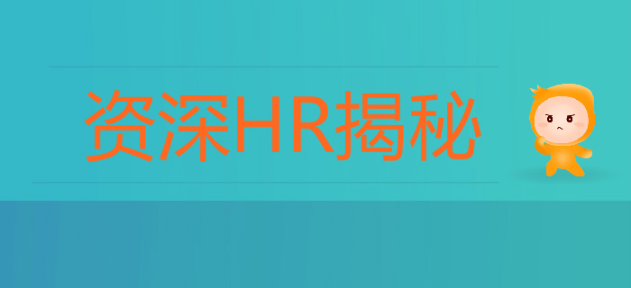 資深HR揭秘：初級(jí)會(huì)計(jì)求職0面試？多半是你的簡(jiǎn)歷太老套！