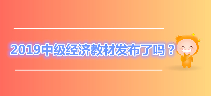 2019年中級(jí)經(jīng)濟(jì)師教材發(fā)布了嗎？