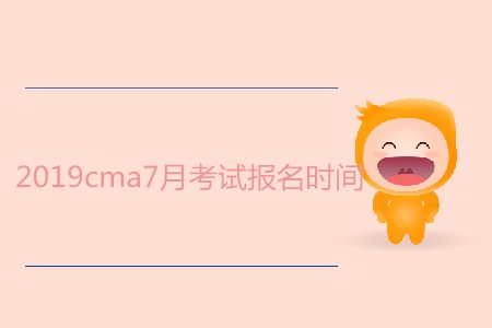 2019cma7月考試報(bào)名時(shí)間是哪天？