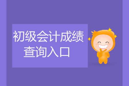 河北初級(jí)會(huì)計(jì)考試成績(jī)查詢?nèi)肟谑鞘裁矗? alt=