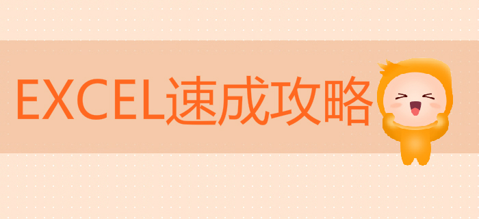 初級會計EXCEL速成攻略，讓你準點下班，薪資翻倍！
