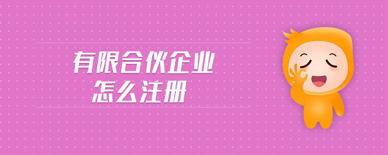 有限合伙企業(yè)怎么注冊(cè)