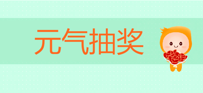 初級(jí)會(huì)計(jì)畢業(yè)季：購(gòu)課還能贏大獎(jiǎng)！千元好禮拿到手軟！