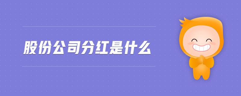 股份公司分紅是什么