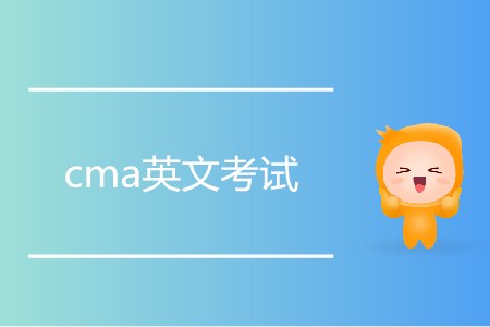 cma英文考試如何報(bào)名？