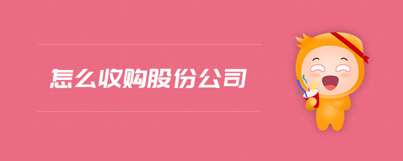 怎么收購(gòu)股份公司