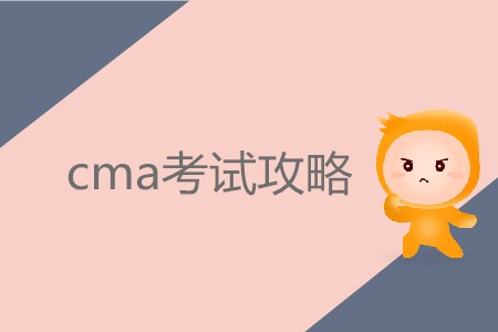 7月份cma考試攻略，你需要知道！