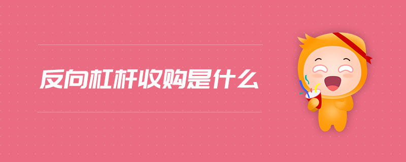 反向杠桿收購(gòu)是什么