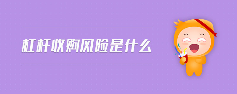 杠桿收購風險是什么
