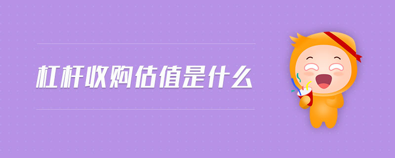 杠桿收購估值是什么