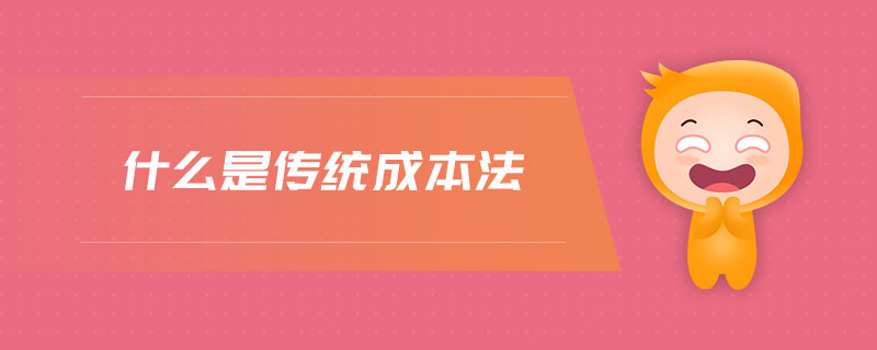 什么是傳統(tǒng)成本法