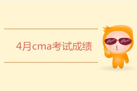 4月cma考試成績(jī)?nèi)绾尾樵?xún)？
