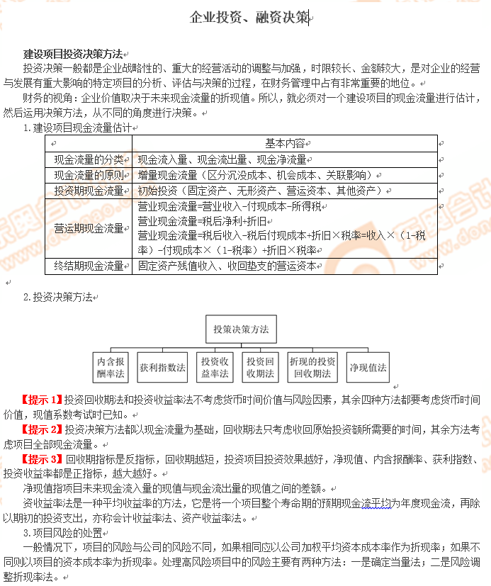 高級會計師考試企業(yè)投資知識點你會嗎？