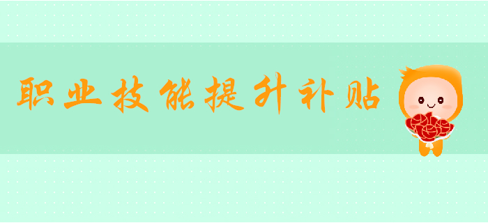 好消息！初級會計可領(lǐng)1000元職業(yè)技能提升補(bǔ)貼！