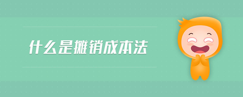 什么是攤銷成本法