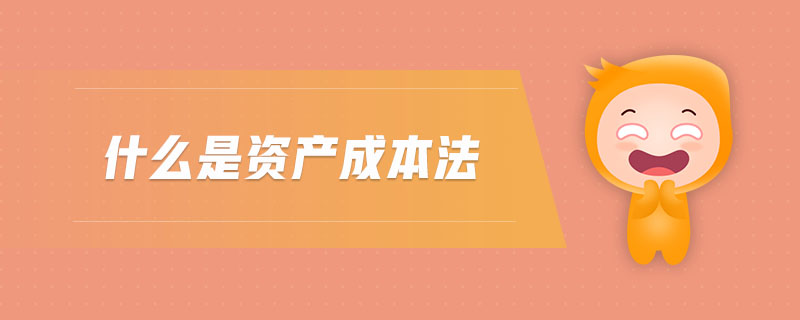 什么是資產成本法