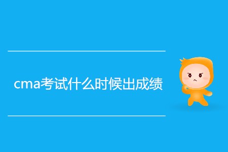 cma考試什么時(shí)候出成績？