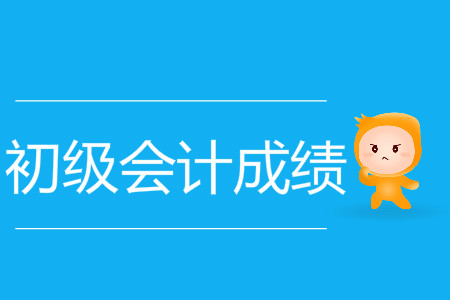 2019年西藏初級會計成績開始查詢了嗎？