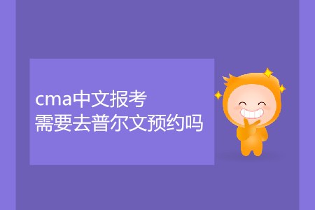 cma中文報考需要去普爾文預約嗎？