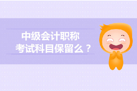 中級會計師成績保留幾年？有效期是多久？