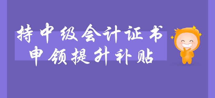 中級會計職稱證書可申領(lǐng)職業(yè)技能提升補貼？持證人員速看利好政策
