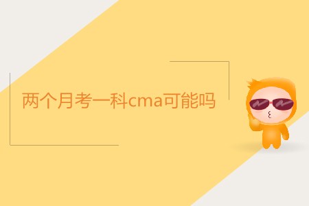 兩個月考一科cma可能嗎？