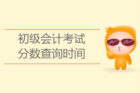 山東初級會計什么時候出成績？