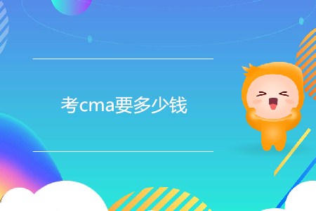 考cma要多少錢？