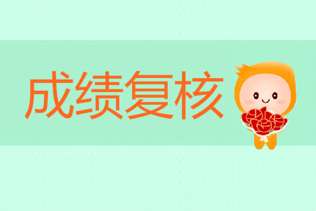 2019年河北省初級(jí)會(huì)計(jì)職稱成績(jī)復(fù)核規(guī)定是什么？