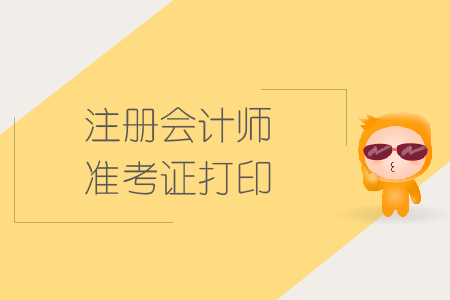 2019年四川省cpa準(zhǔn)考證在哪打??？