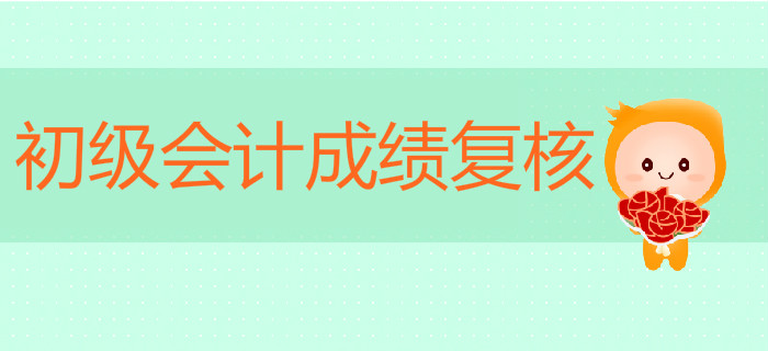 初級會(huì)計(jì)成績沒通過可以申請復(fù)核嗎？