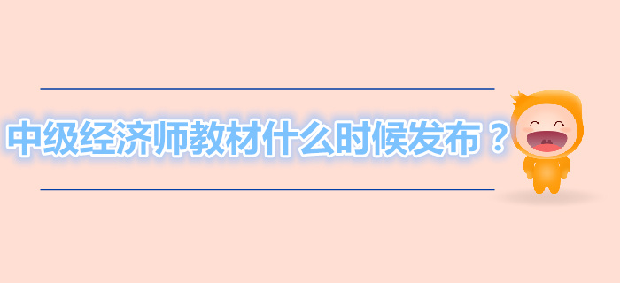 2019年中級(jí)經(jīng)濟(jì)師教材什么時(shí)候發(fā)布？