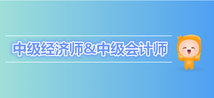 中級經(jīng)濟(jì)師與中級會計(jì)師有何區(qū)別？