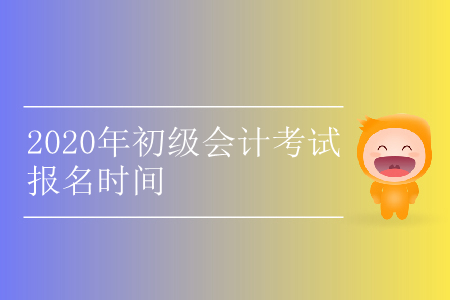 2020年湖北初級(jí)會(huì)計(jì)證報(bào)名時(shí)間是什么？