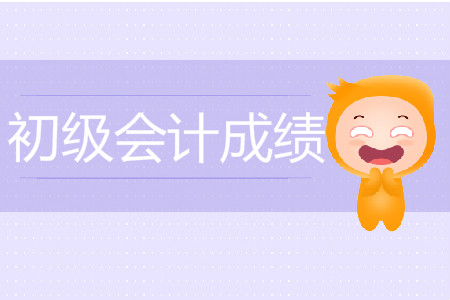 2019年湖南初級會計成績查詢怎么查？