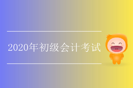 2020年天津初級(jí)會(huì)計(jì)職稱考試什么時(shí)候報(bào)名？