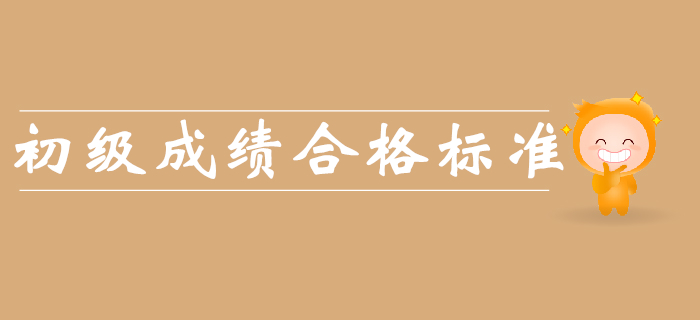 2019年初級(jí)會(huì)計(jì)成績(jī)合格標(biāo)準(zhǔn)是什么？