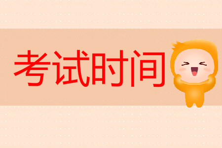 2020年黑龍江省初級會計考試時間是什么時候？