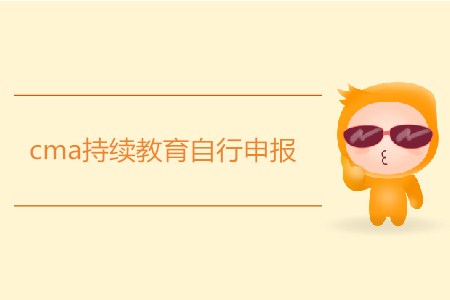cma持續(xù)教育自行申報(bào)如何申請(qǐng)？