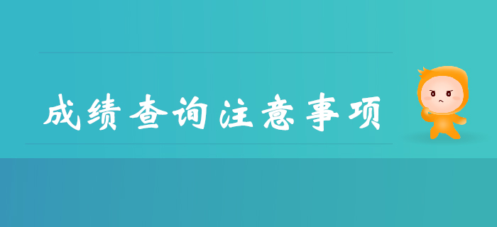 2019年查詢(xún)初級(jí)會(huì)計(jì)成績(jī)都要注意哪些事？