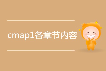 cmap1各章節(jié)內(nèi)容都有哪些？