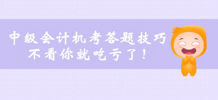 2019年中級會計職稱機考答題技巧，不看你就吃虧了！