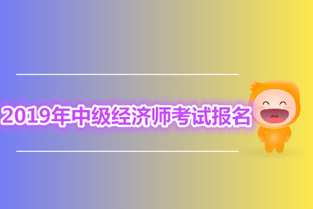 中級經(jīng)濟師報名沒繳費怎么辦？