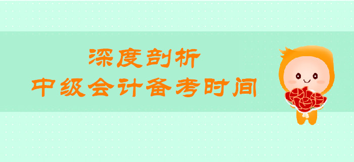 中級(jí)會(huì)計(jì)備考時(shí)間還有多少天？一文帶你深度剖析！