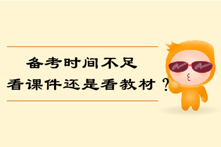備考時間不足，我們要看課件還是看教材備考中級會計考試？