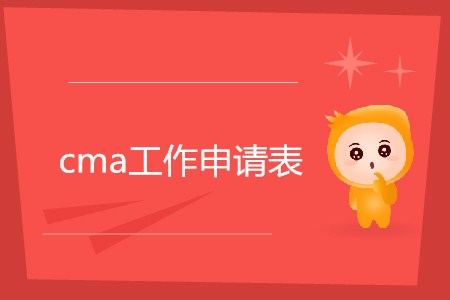 cma工作申請表如何填寫？