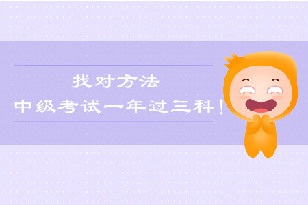 找到方法，一年過(guò)中級(jí)會(huì)計(jì)談經(jīng)驗(yàn)！
