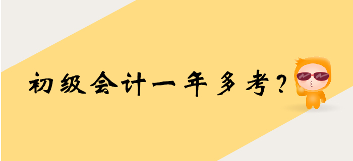 2020年初級會計考試時間要提前？一年多考大猜想！